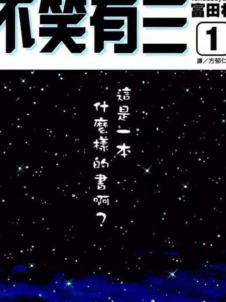 不笑有三