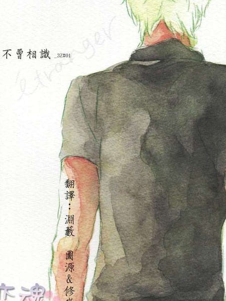 不曾相识