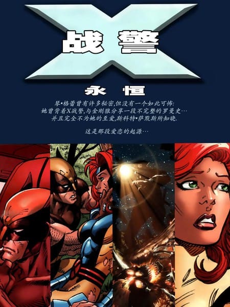 X战警：永恒v2