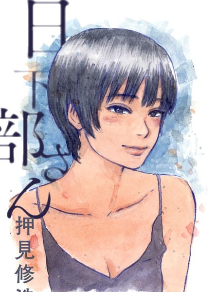 日下部桑