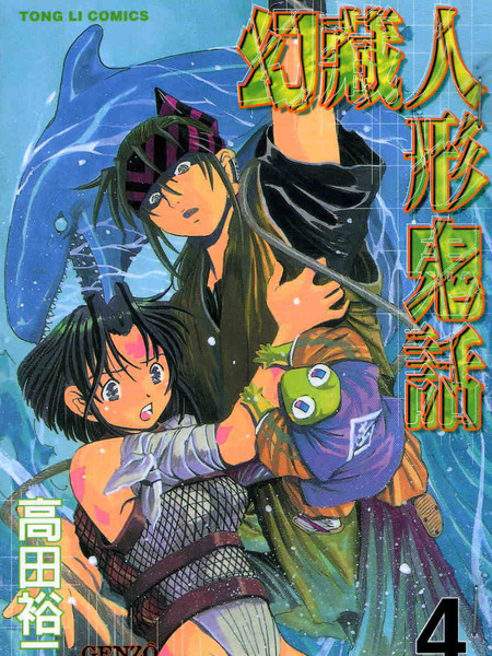 幻藏人形鬼话