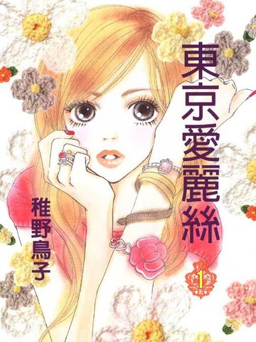 东京爱丽丝