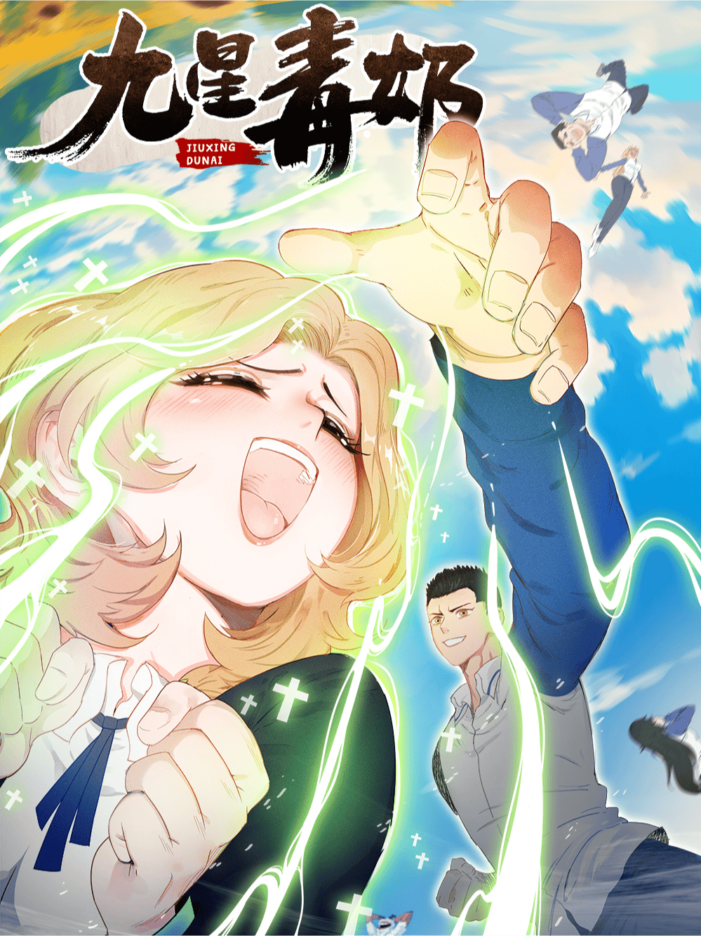 九星毒奶